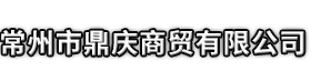 南京市鼎庆商贸有限公司